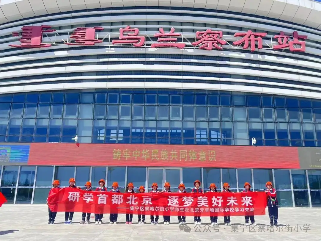 【京蒙交流】集宁区察哈尔街小学师生赴北京市朝阳区芳草地国际学校双花园校区学习交流 第9张 【京蒙交流】集宁区察哈尔街小学师生赴北京市朝阳区芳草地国际学校双花园校区学习交流 第9张