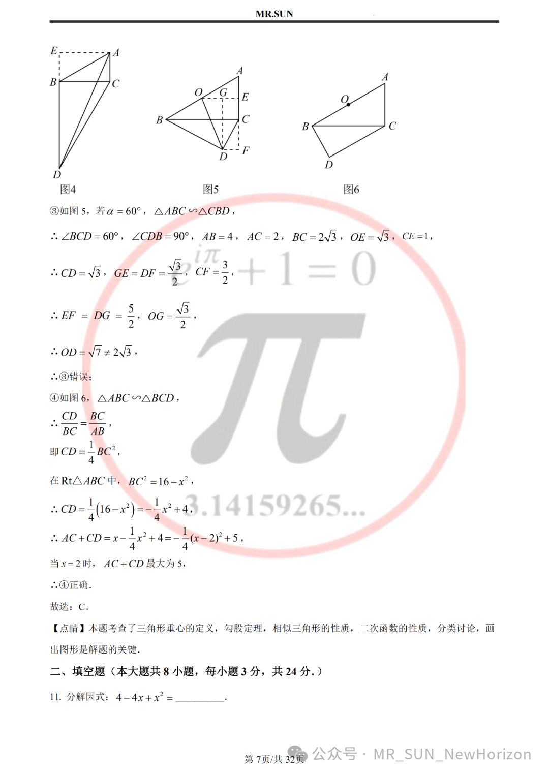 【中考冲刺·回归真题】孙老师评析:2023年无锡真题卷(含详细解析,答题技巧) 第7张 【中考冲刺·回归真题】孙老师评析:2023年无锡真题卷(含详细解析,答题技巧) 第7张