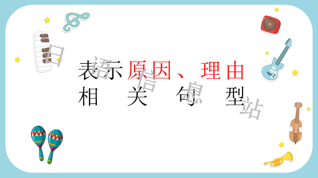 高考日语:日语句型思维导图 课件 第9张 高考日语:日语句型思维导图 课件 第9张