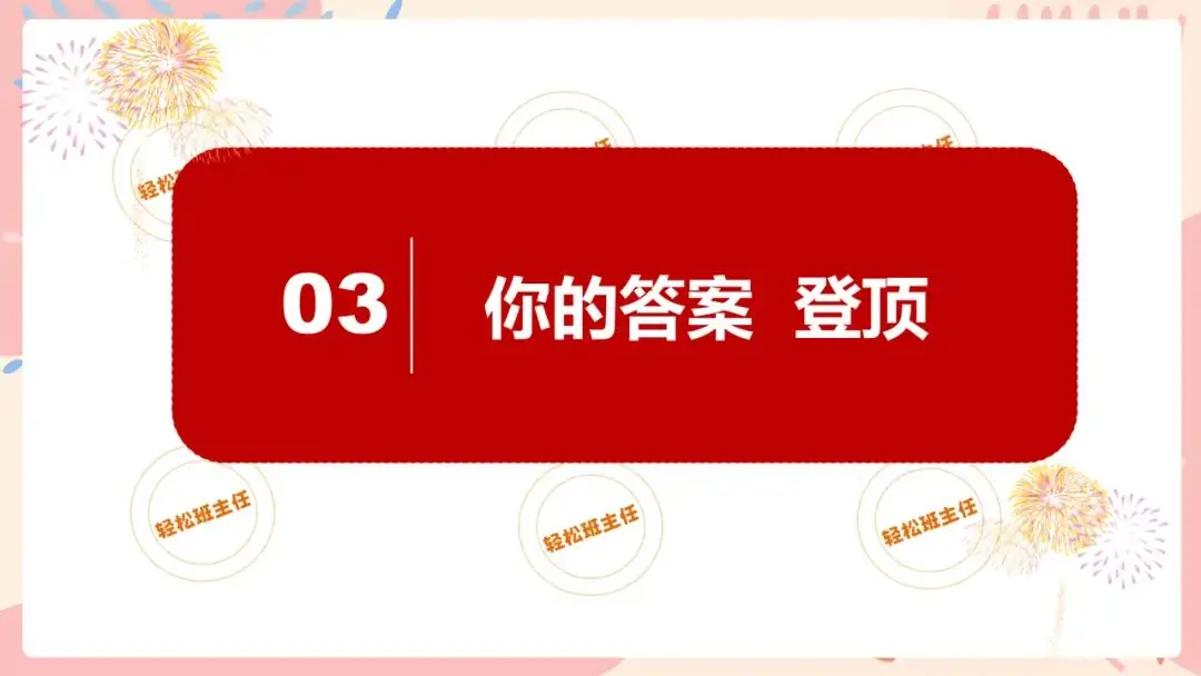 中考冲刺班会《会当凌绝顶不负青云志》初三九年级中考班会课件 第28张 中考冲刺班会《会当凌绝顶不负青云志》初三九年级中考班会课件 第28张