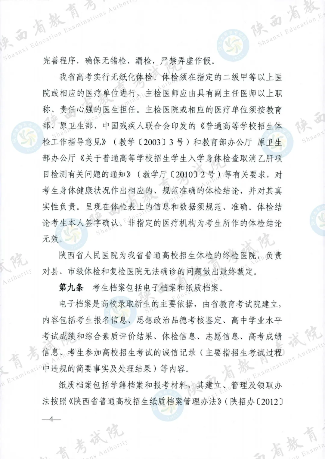 2024年陕西高考各项政策发布! 第3张 2024年陕西高考各项政策发布! 第3张