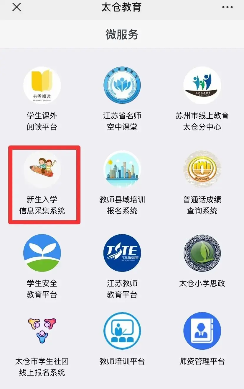 太仓市高新区第四小学2024年秋季新生入学公告 第3张