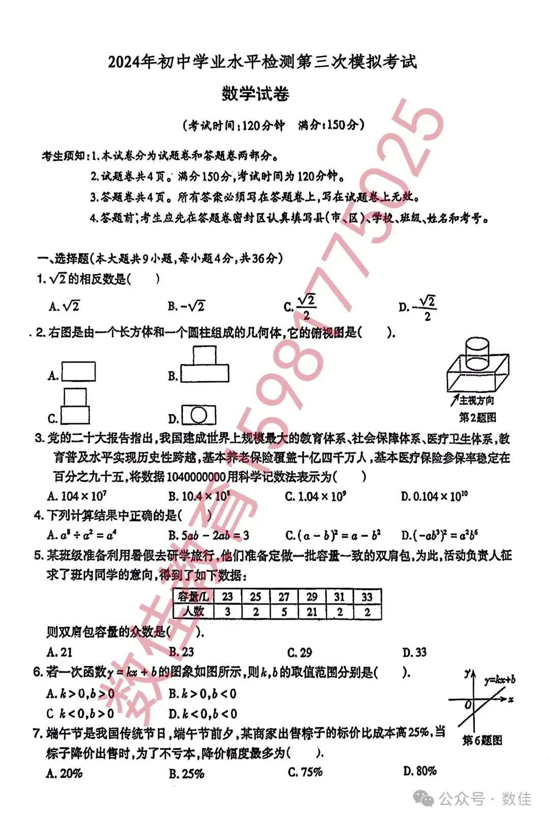 中考数学模拟试卷(2024年水平检测三模) 第1张 中考数学模拟试卷(2024年水平检测三模) 第1张