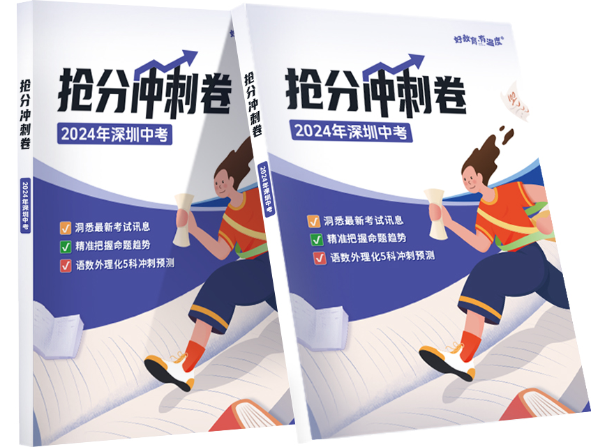 倒计时28天!深圳中考抢分冲刺卷免费领! 第3张 倒计时28天!深圳中考抢分冲刺卷免费领! 第3张