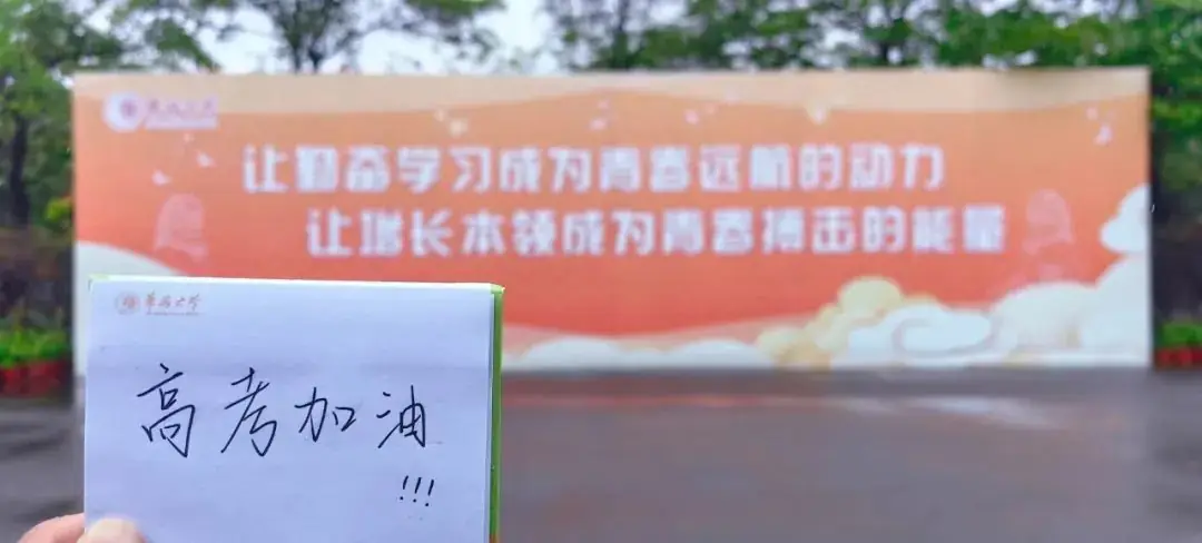 高考倒计时9天 | 我们在华大等你! 第24张 高考倒计时9天 | 我们在华大等你! 第24张