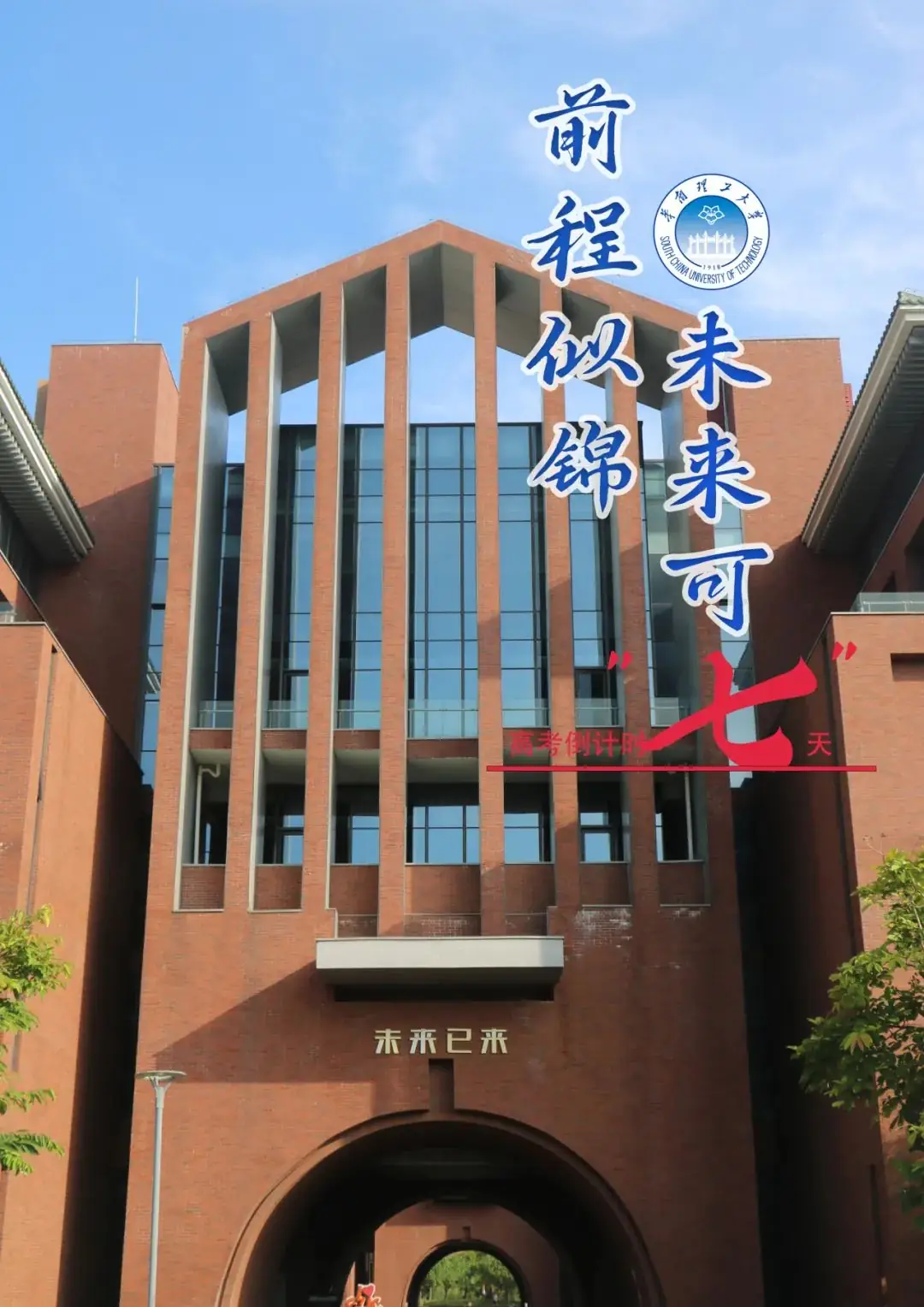 【高考倒计时10天】10、9、8、7……华南理工! 第8张 【高考倒计时10天】10、9、8、7……华南理工! 第8张
