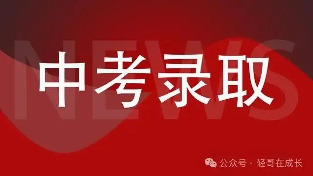 中考志愿填报终篇:裸考志愿和分配生志愿的关系,如何填裸考志愿 第2张 中考志愿填报终篇:裸考志愿和分配生志愿的关系,如何填裸考志愿 第2张