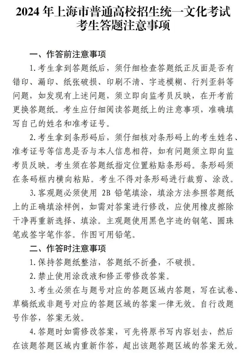 高考|2024年上海市普通高校招生统一文化考试将于6月7日至9日举行!考前提醒请查收! 第9张 高考|2024年上海市普通高校招生统一文化考试将于6月7日至9日举行!考前提醒请查收! 第9张