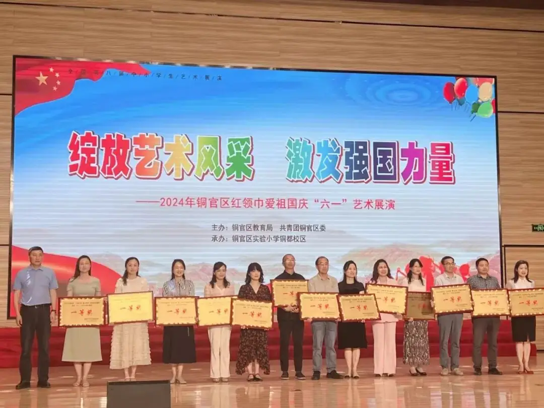 【喜报】铜陵师范学校附属小学在2024年铜官区红领巾爱祖国庆“六一”艺术展演中获得小学组一等奖 第8张 【喜报】铜陵师范学校附属小学在2024年铜官区红领巾爱祖国庆“六一”艺术展演中获得小学组一等奖 第8张
