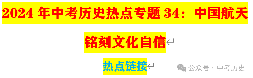 2024年中考历史35大必考专题+专练 第6张 2024年中考历史35大必考专题+专练 第6张