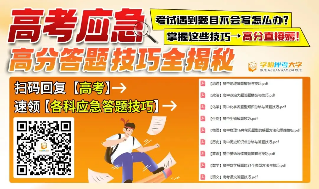 低分捡漏?高考上岸公办本科的首选捷径!上大专院校也能拿到本科文凭?!最低录取分仅需...错过等明年!附高考应急解题技巧&押题密卷 第11张 低分捡漏?高考上岸公办本科的首选捷径!上大专院校也能拿到本科文凭?!最低录取分仅需...错过等明年!附高考应急解题技巧&押题密卷 第11张
