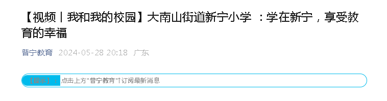新宁小学:我们上普宁教育公众号啦 第1张 新宁小学:我们上普宁教育公众号啦 第1张