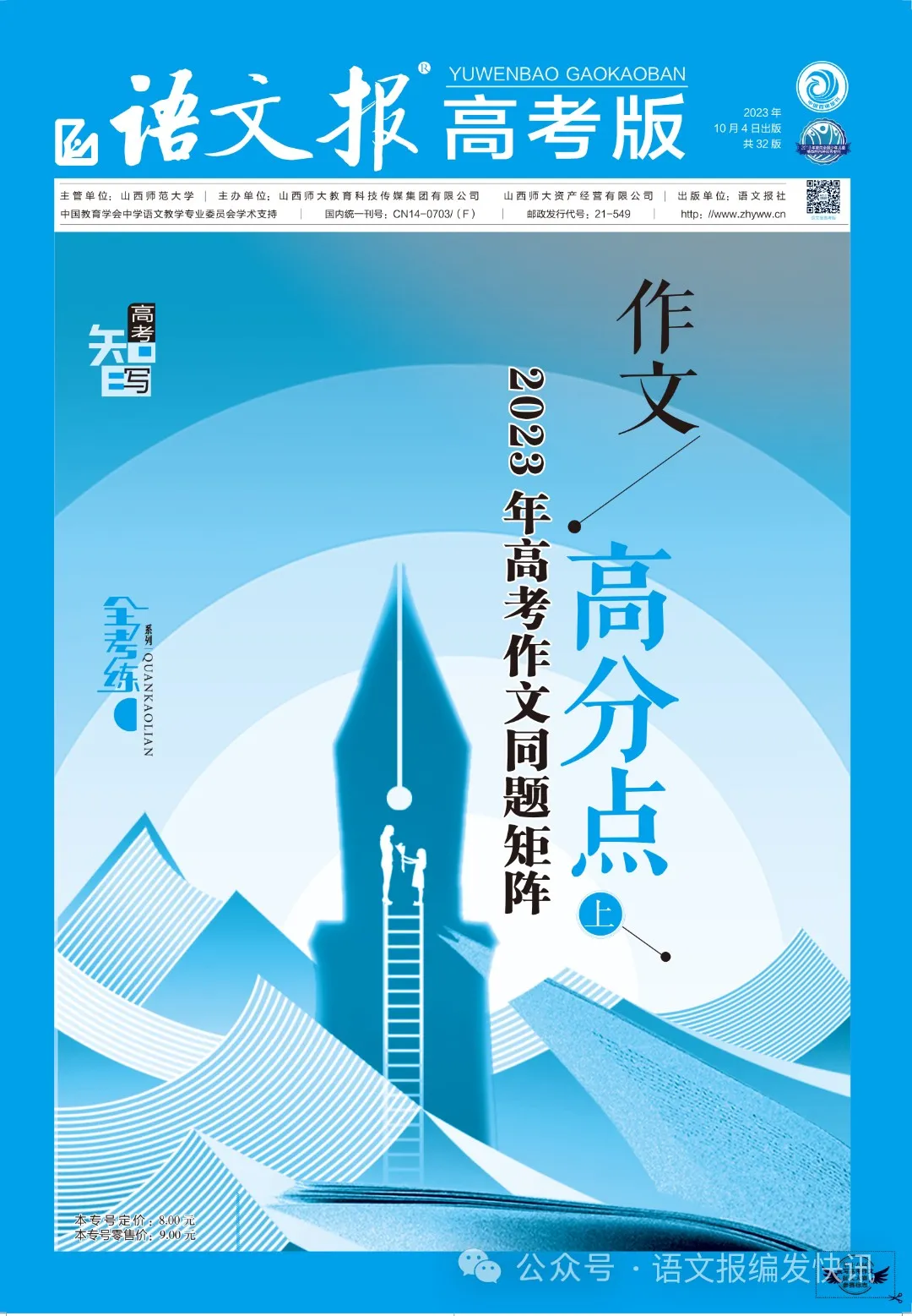 全考练系列 | 《语文报·高考版》作文专号(下),热题预见,佳作生成,高考必备,欢迎订阅! 第15张 全考练系列 | 《语文报·高考版》作文专号(下),热题预见,佳作生成,高考必备,欢迎订阅! 第15张