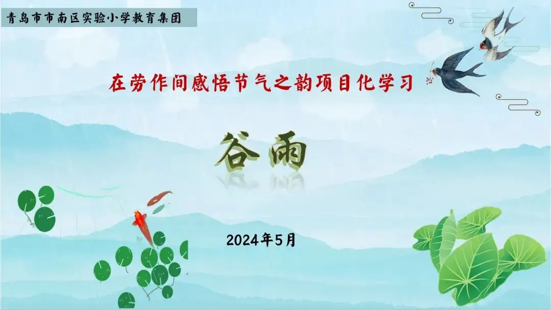 【转载】青岛市市南区实验小学教育集团探索传统文化视域下的劳动教育新模式 第7张