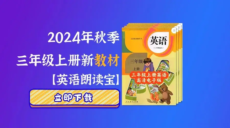 2024年秋小学三年级新改版英语教材都改了什么|教学资料下载 第1张 2024年秋小学三年级新改版英语教材都改了什么|教学资料下载 第1张
