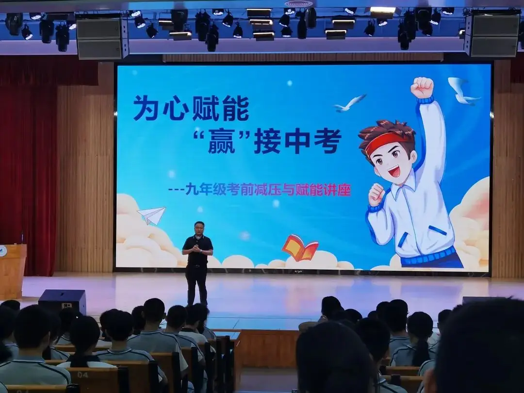 为心赋能 “赢”接中考 | 新河实验学校九年级中考减压赋能讲座 第3张 为心赋能 “赢”接中考 | 新河实验学校九年级中考减压赋能讲座 第3张