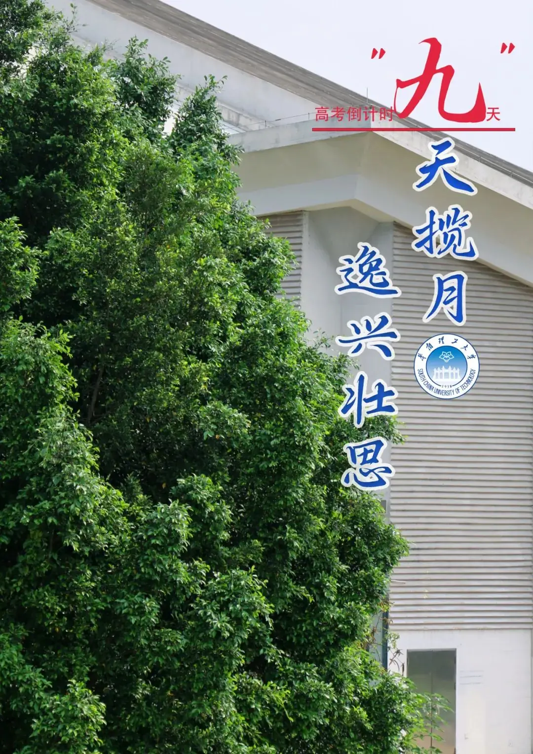 【高考倒计时10天】10、9、8、7……华南理工! 第6张 【高考倒计时10天】10、9、8、7……华南理工! 第6张