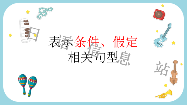 高考日语:日语句型思维导图 课件 第25张 高考日语:日语句型思维导图 课件 第25张