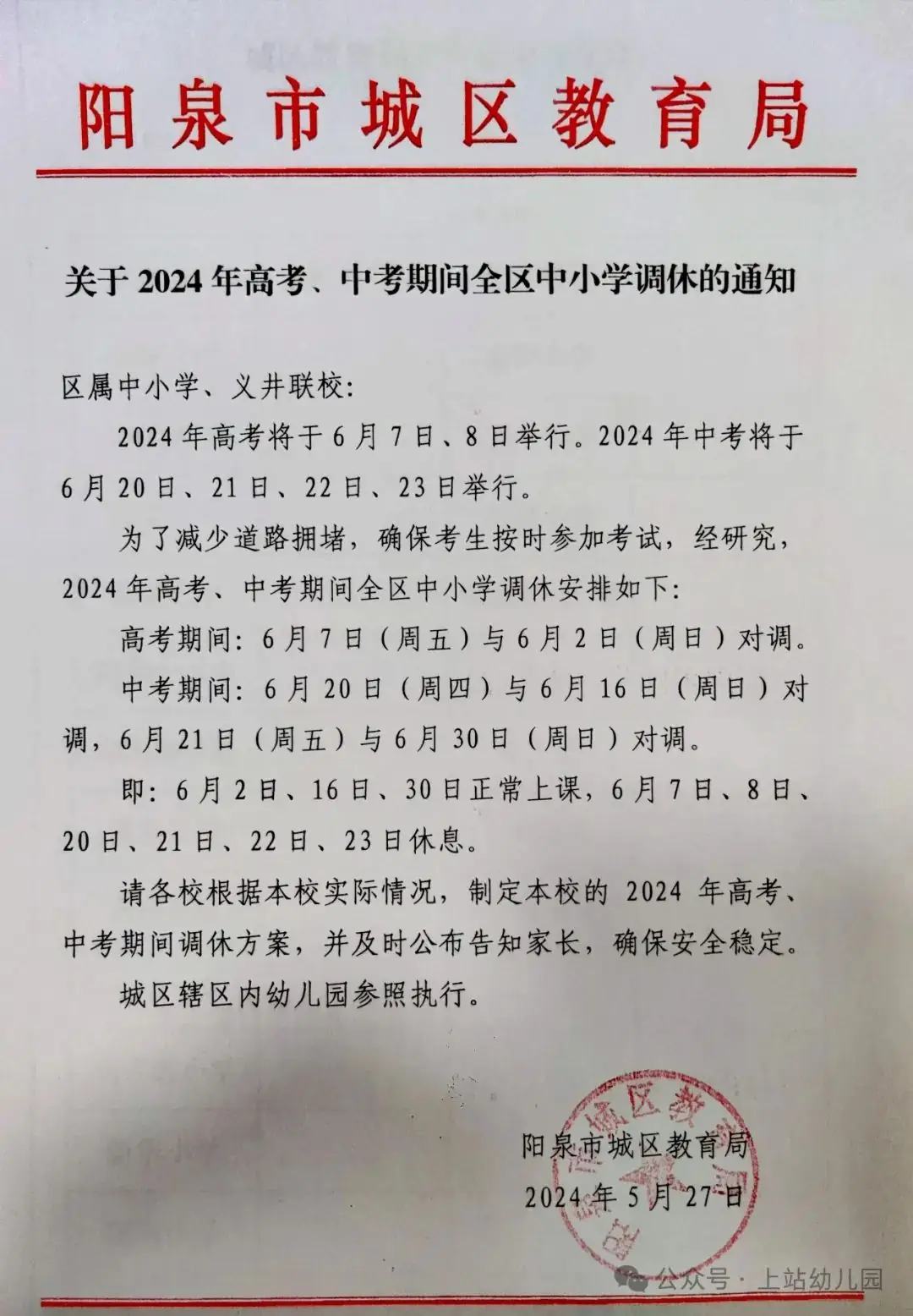 2024年中、高考期间榴园调休通知 第2张 2024年中、高考期间榴园调休通知 第2张