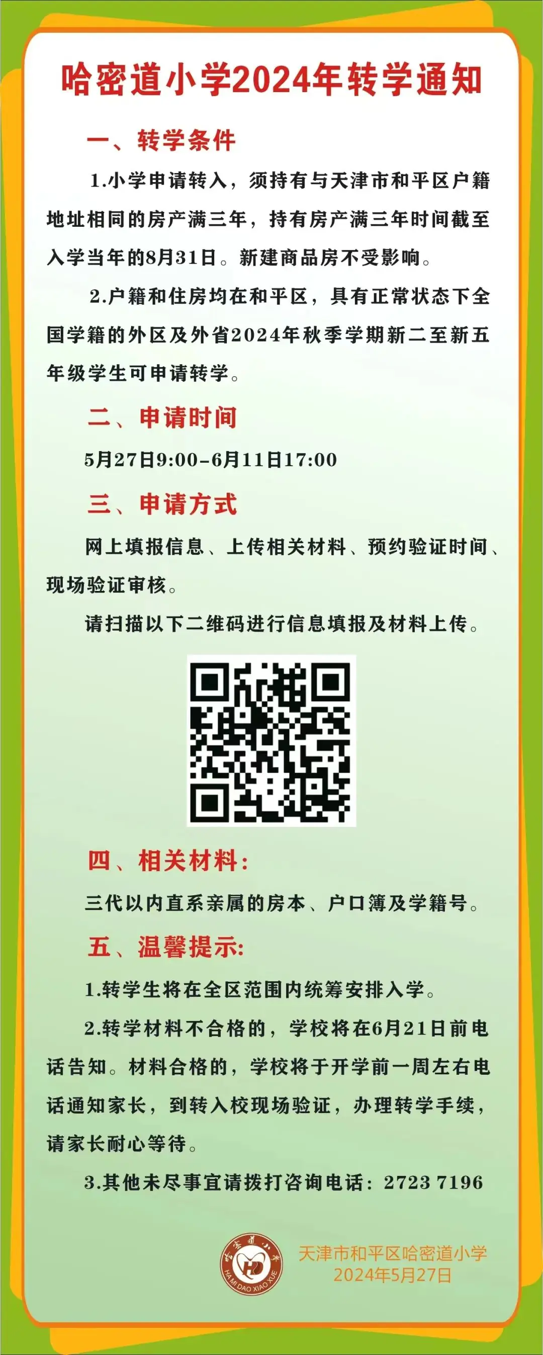 注意!今起,和平区8所公办小学转学登记! 第69张 注意!今起,和平区8所公办小学转学登记! 第69张