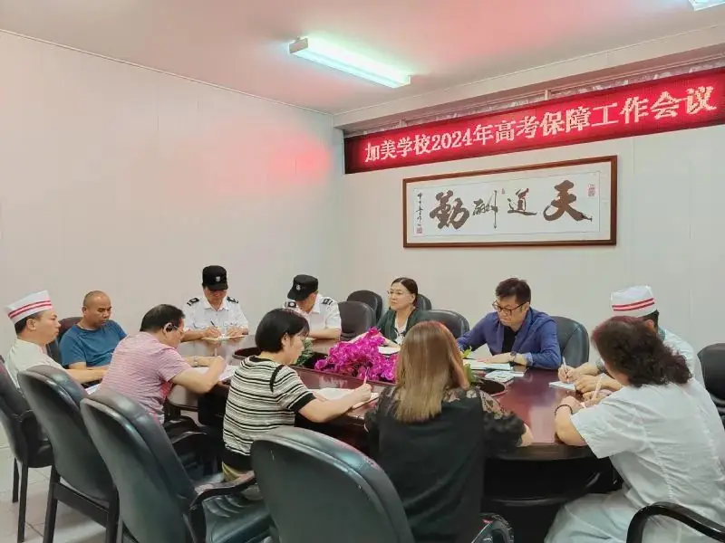 全力保障 服务高考——我校召开2024年高考保障工作会议 第1张 全力保障 服务高考——我校召开2024年高考保障工作会议 第1张