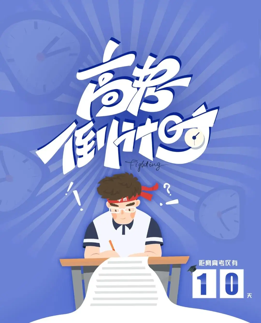 高考倒计时|考前注意事项须知! 第2张 高考倒计时|考前注意事项须知! 第2张