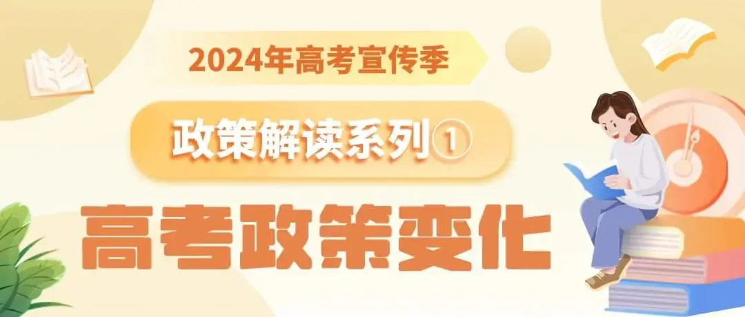 汉中高考学子注意,2024高考志愿填报和录取政策变化! 第2张 汉中高考学子注意,2024高考志愿填报和录取政策变化! 第2张