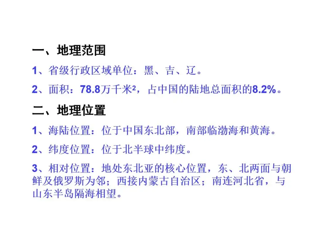 【中考地理必背知识点22】——东北地区的地理位置与自然环境 第7张 【中考地理必背知识点22】——东北地区的地理位置与自然环境 第7张