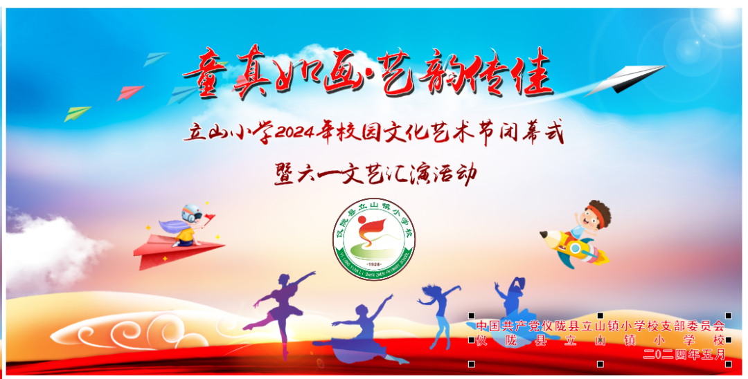 童真如画 艺韵传佳——立山小学2024年“六一”文艺汇演邀请函 第4张 童真如画 艺韵传佳——立山小学2024年“六一”文艺汇演邀请函 第4张