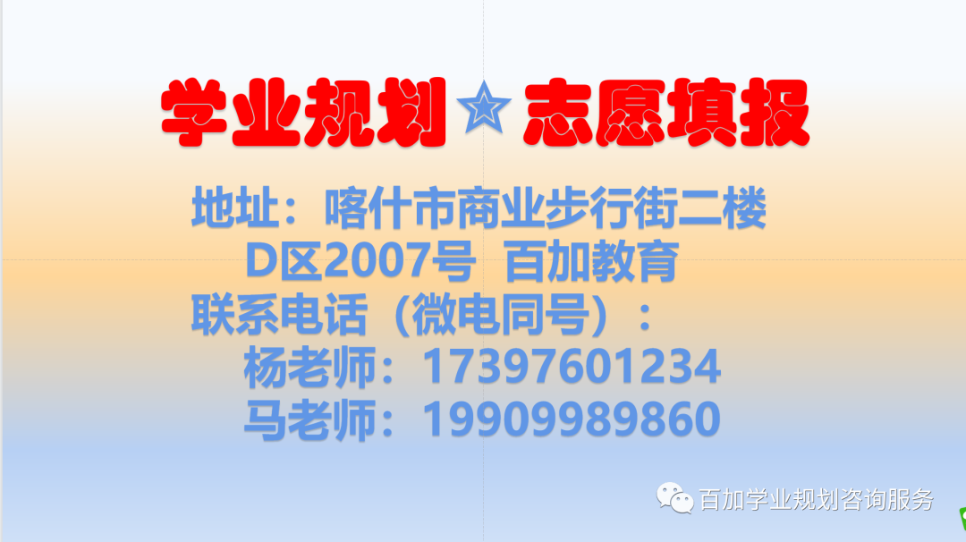 喀什百加教育高考志愿填报一对一火热报名中... 第30张 喀什百加教育高考志愿填报一对一火热报名中... 第30张