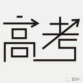【招募令】高考在即——志愿者集合! 第2张 【招募令】高考在即——志愿者集合! 第2张