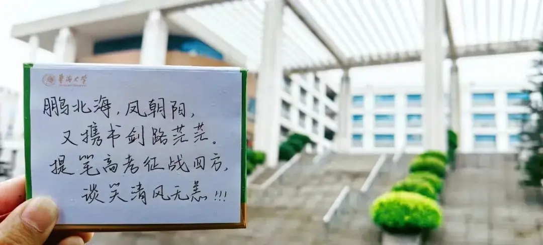 高考倒计时9天 | 我们在华大等你! 第7张 高考倒计时9天 | 我们在华大等你! 第7张