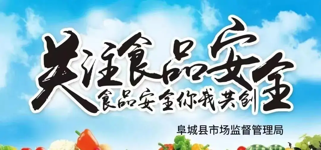 阜城县市场监管局2024年中高考期间饮食安全消费提示-第2张图片-四季读书网 阜城县市场监管局2024年中高考期间饮食安全消费提示-第2张图片-四季读书网