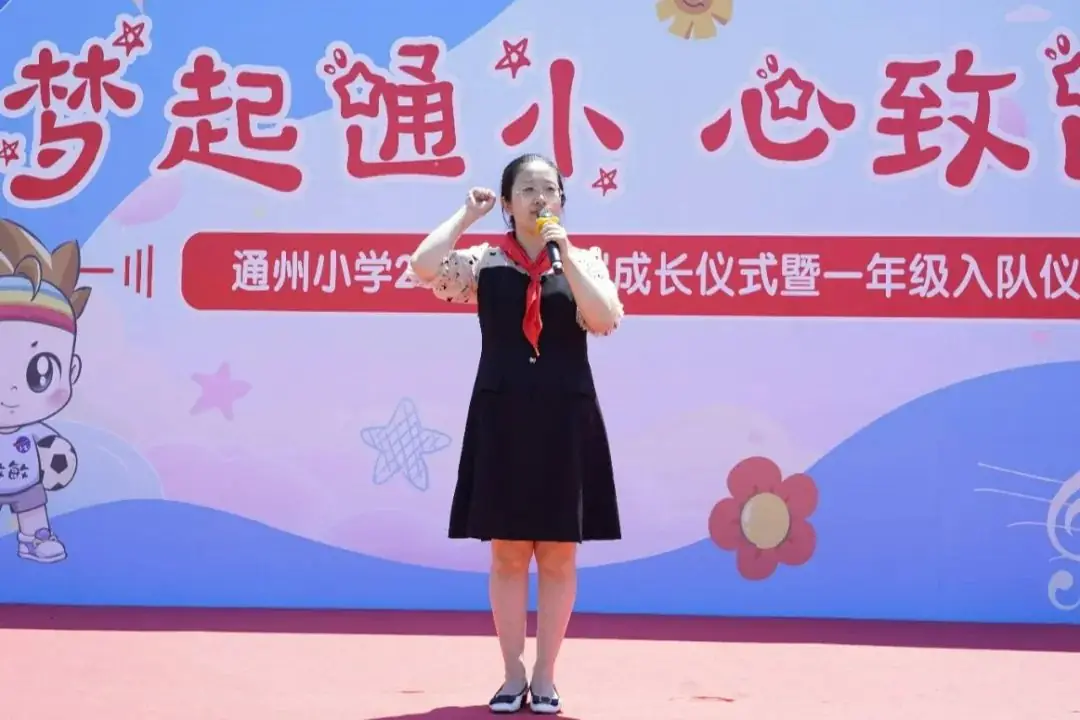 【通州小学】梦起通小,心致远方——通州小学举行2024年一年级新队员入队仪式 第28张