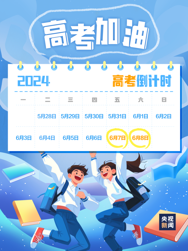 高考加油,高考倒计时9天-第1张图片-四季读书网 高考加油,高考倒计时9天-第1张图片-四季读书网