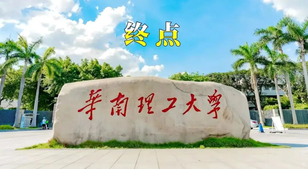 【高考倒计时10天】10、9、8、7……华南理工! 第15张 【高考倒计时10天】10、9、8、7……华南理工! 第15张