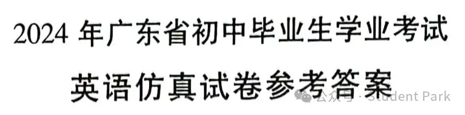 【中考模考】2024年广东省初中毕业生学业考试英语仿真试卷(一) 第22张