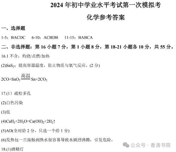 中考化学 | 2024年广东省初中学业水平模拟考试题含答案 第14张 中考化学 | 2024年广东省初中学业水平模拟考试题含答案 第14张