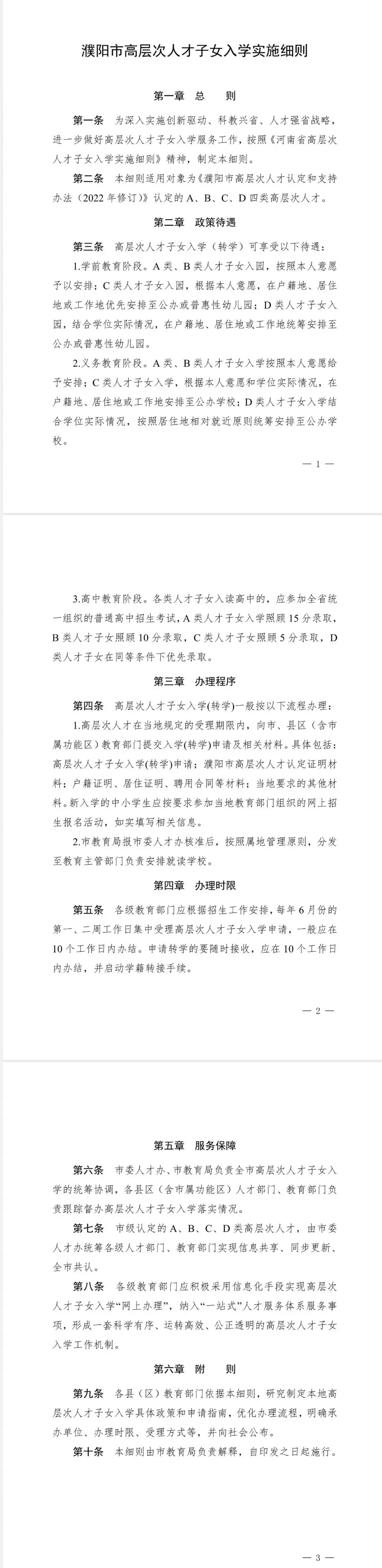 舫舟书院 | 2024年濮阳中考加分政策及高层次人才子女入学政策 第1张 舫舟书院 | 2024年濮阳中考加分政策及高层次人才子女入学政策 第1张