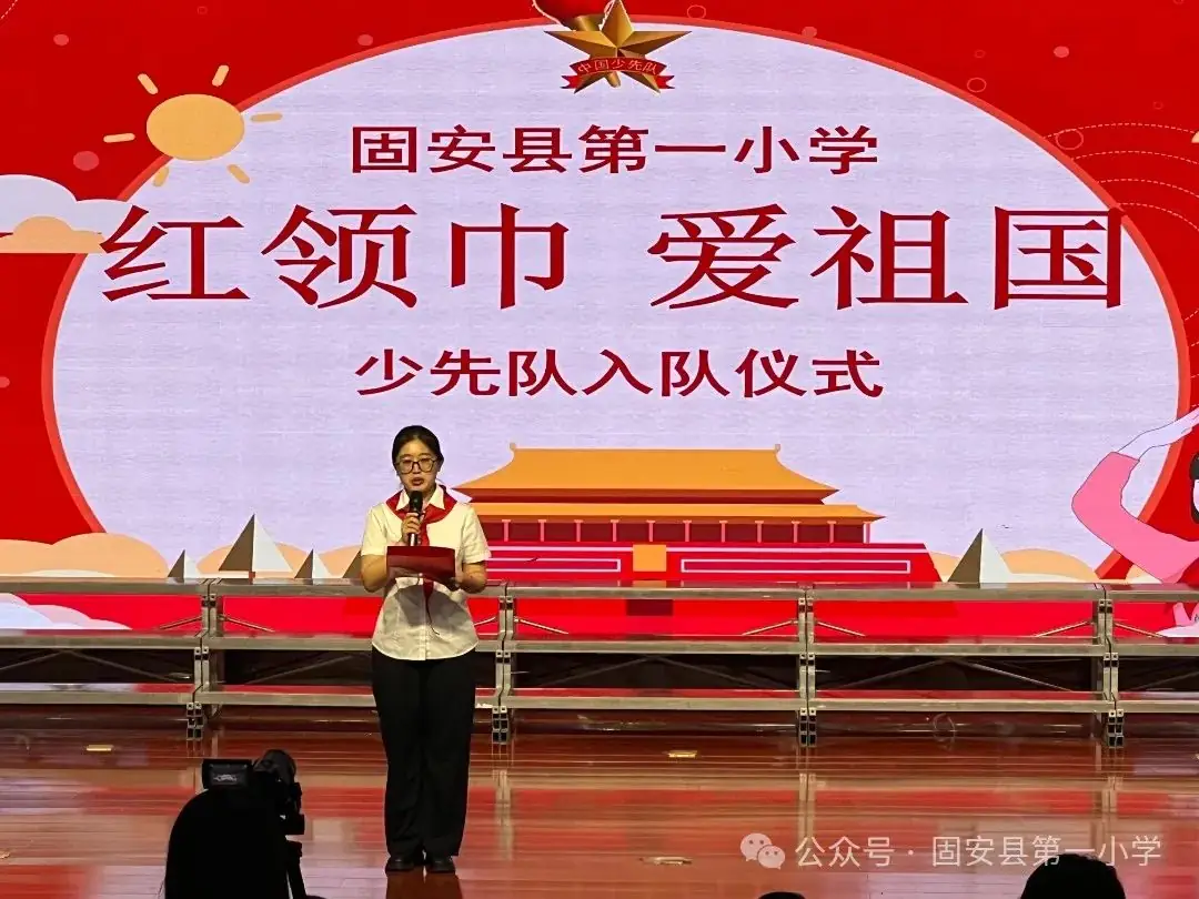 红领巾 爱祖国——固安县第一小学新队员入队仪式-第40张图片-四季读书网