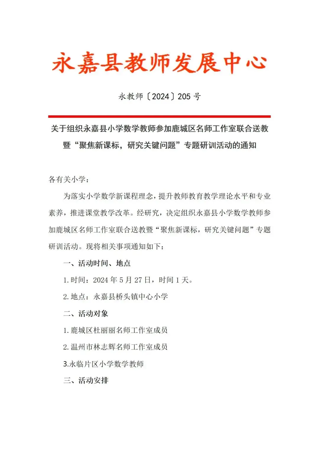 关于组织永嘉县小学数学教师参加鹿城区名师工作室联合送教暨“聚焦新课标,研究关键问题”专题研训活动的通知 第3张