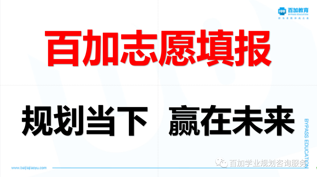 喀什百加教育高考志愿填报一对一火热报名中... 第12张 喀什百加教育高考志愿填报一对一火热报名中... 第12张