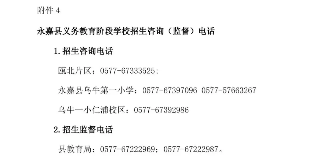 永嘉县乌牛第一小学2024年一年级招生简章 第16张 永嘉县乌牛第一小学2024年一年级招生简章 第16张