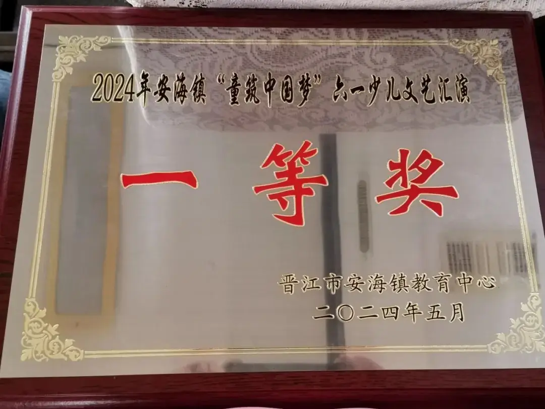 新店小学参加安海镇庆六一文艺汇演获佳绩 第11张