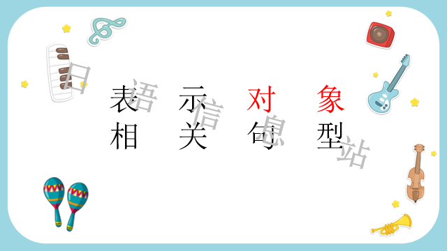 高考日语:日语句型思维导图 课件 第18张 高考日语:日语句型思维导图 课件 第18张
