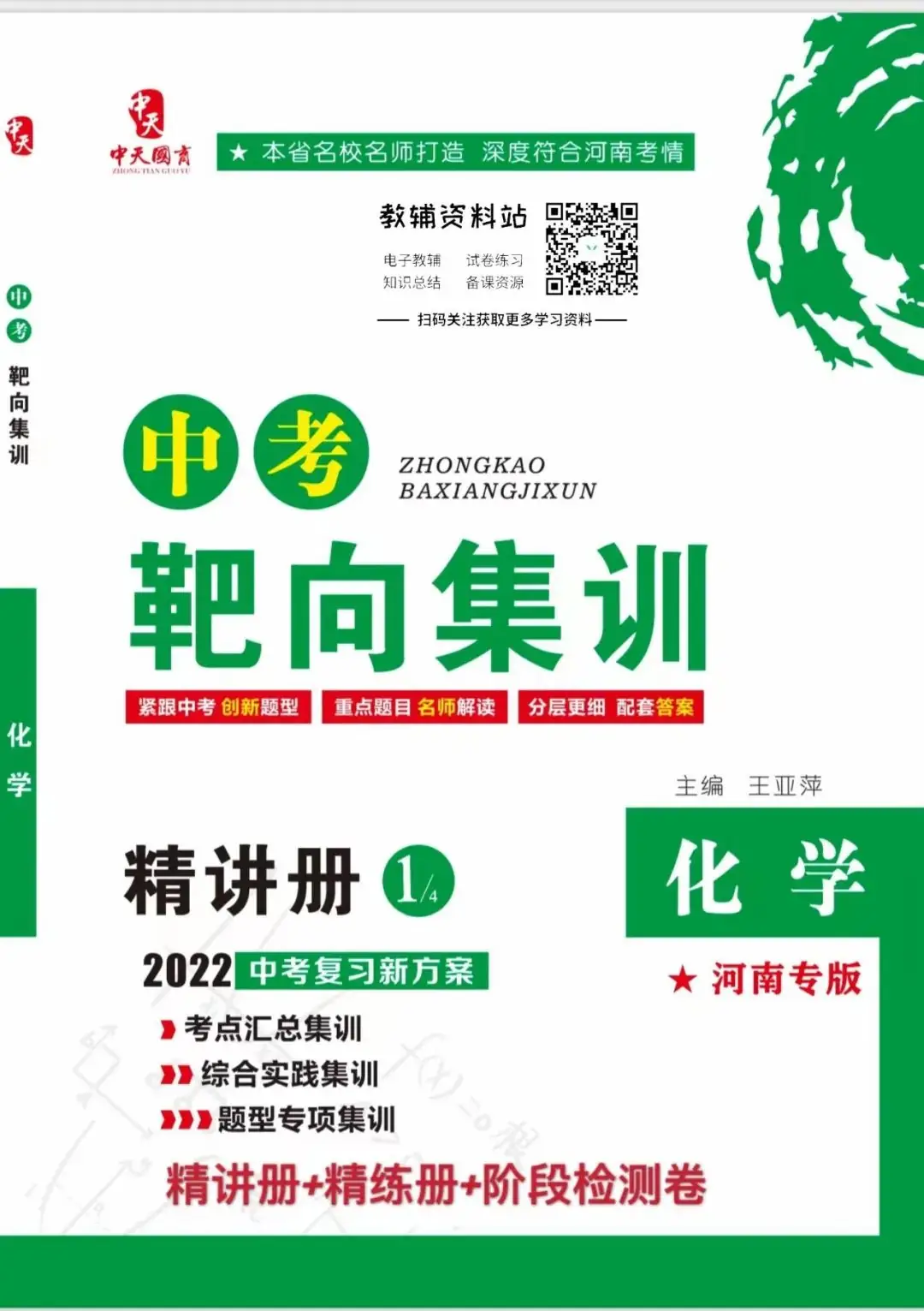 《中考靶向集训》化学河南专用电子版下载 第3张 《中考靶向集训》化学河南专用电子版下载 第3张