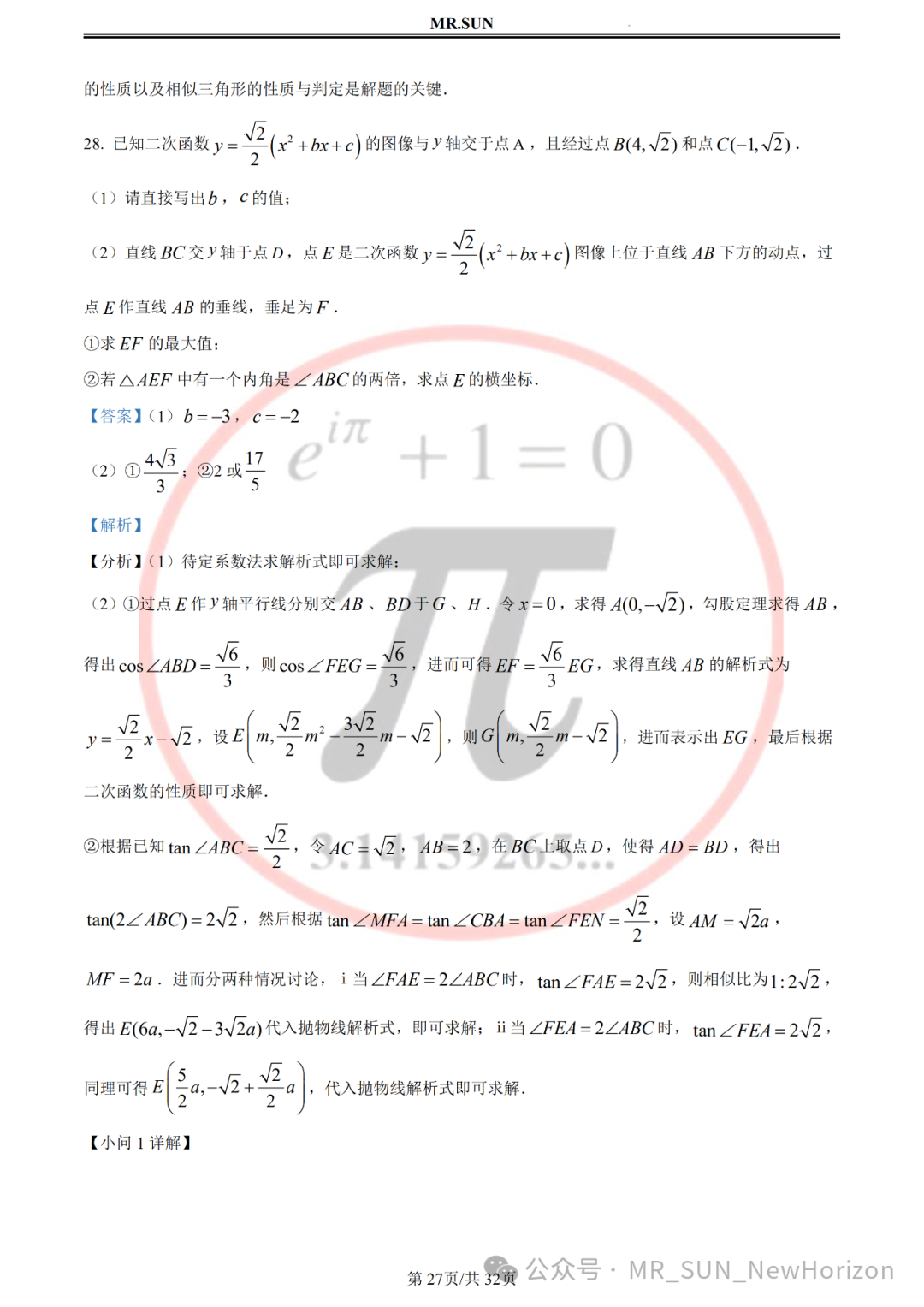 【中考冲刺·回归真题】孙老师评析:2023年无锡真题卷(含详细解析,答题技巧) 第27张 【中考冲刺·回归真题】孙老师评析:2023年无锡真题卷(含详细解析,答题技巧) 第27张