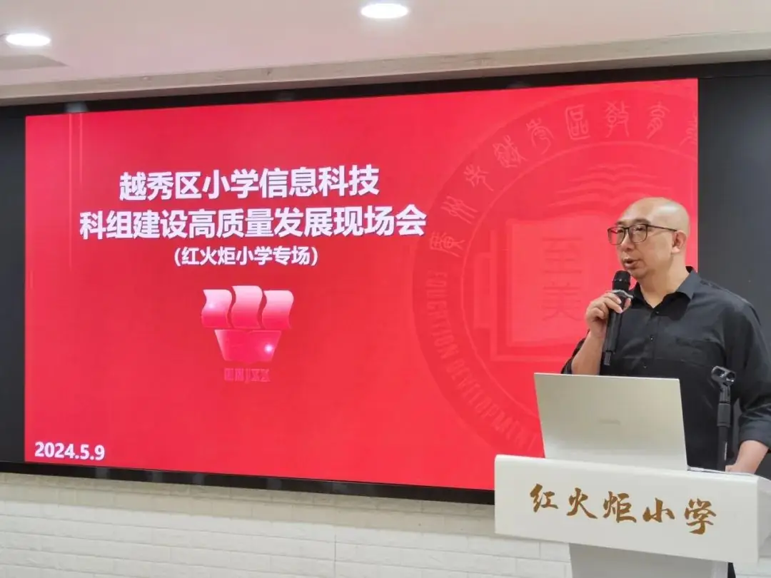 越秀区小学信息科技科组建设高质量发展现场会(红火炬小学专场) 第13张 越秀区小学信息科技科组建设高质量发展现场会(红火炬小学专场) 第13张
