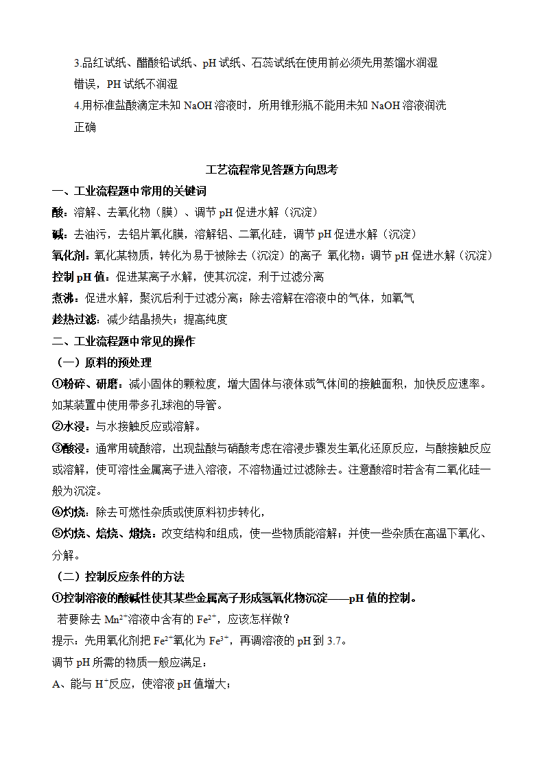 高考化学实验题+工艺流程题答题技巧(word下载)-第7张图片-四季读书网