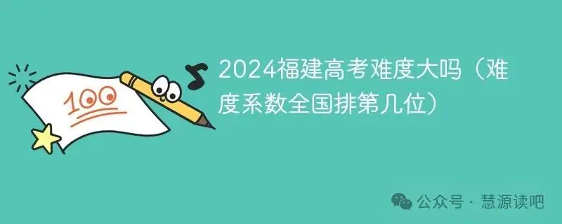 2024福建高考难度大吗(难度系数全国排第几位) 第1张 2024福建高考难度大吗(难度系数全国排第几位) 第1张